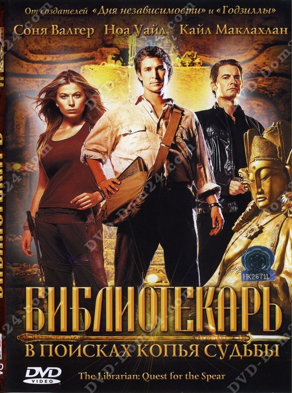 Библиотекарь 1 В поисках копья судьбы DVD/2004 Библиотекарь 1 В поисках копья судьбы DVD/2004