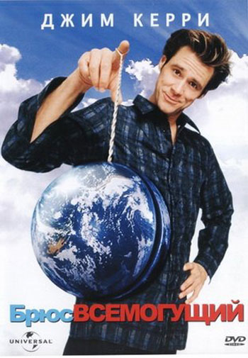 Брюс Всемогущий DVD/2003 Брюс Всемогущий DVD/2003