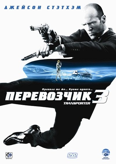 Перевозчик 3 DVD/2008 Перевозчик 3 DVD/2008