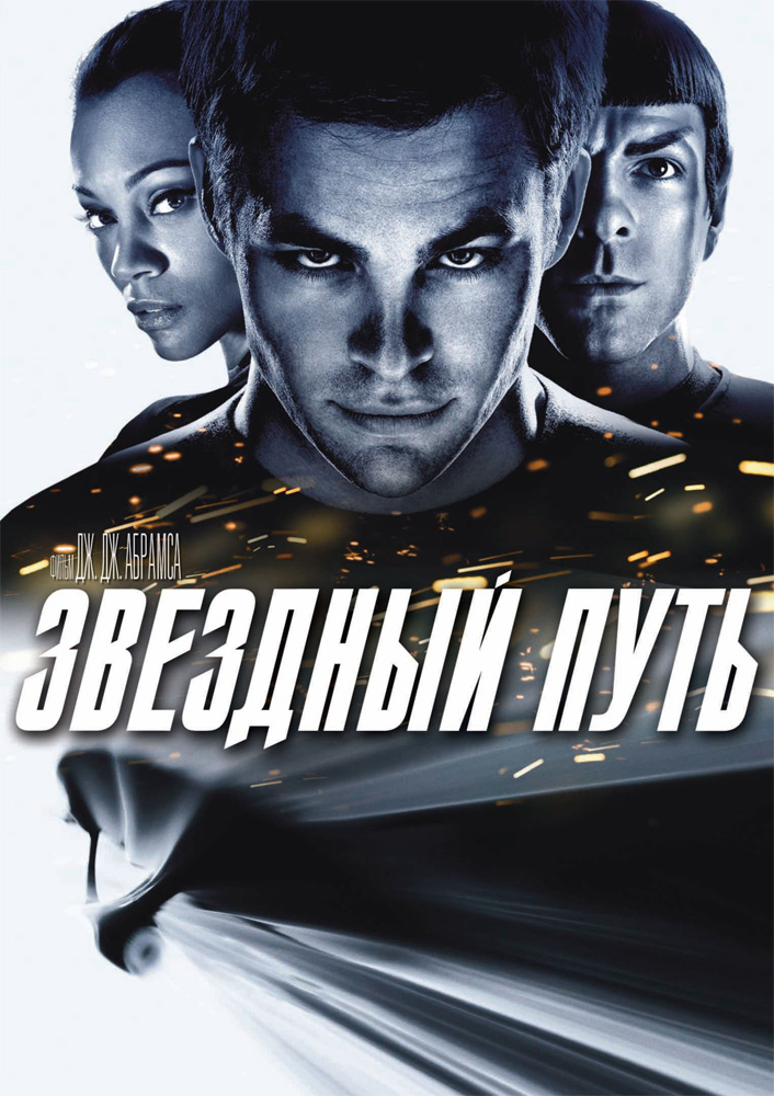 Звездный путь DVD/2009 Звездный путь DVD/2009