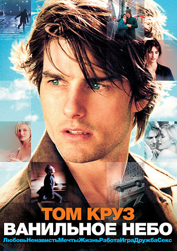 Ванильное небо DVD/2001 Ванильное небо DVD/2001