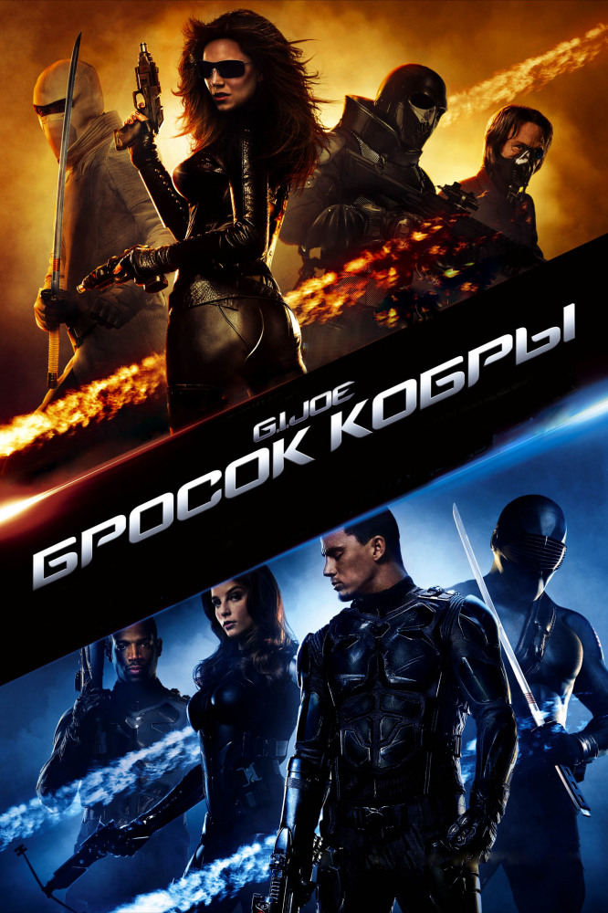 Бросок кобры DVD/2009 Бросок кобры DVD/2009