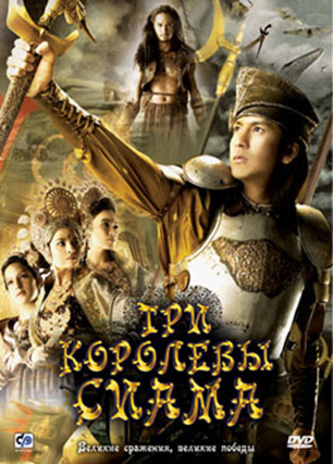 Три королевы Сиама DVD/2008 Три королевы Сиама DVD/2008