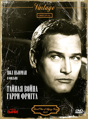 Тайная война Гарри Фригга DVD/1968 Тайная война Гарри Фригга DVD/1968