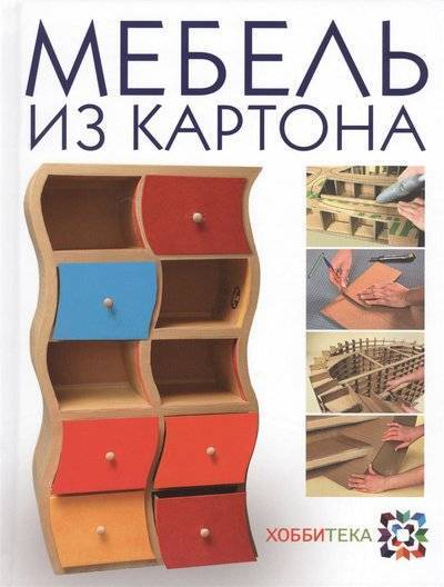 Мебель из картона. Техника изготовления шаг за шагом Кики Картон Мебель из картона. Техника изготовления шаг за шагом Кики Картон