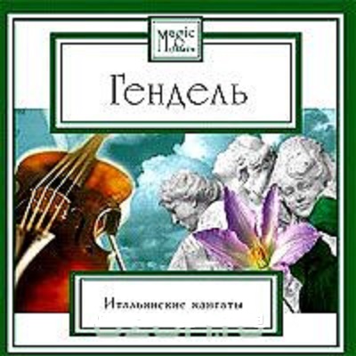 Georg Friedrich Handel, �������� ������� ������ ����������� ������� CD/2007/Classical/Russia