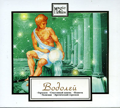 Various 'Водолей Гороскоп, Счастливый Камень, Планета, Талисман' CD/2007/Classical/Russia Various 'Водолей Гороскоп, Счастливый Камень, Планета, Талисман' CD/2007/Classical/Russia
