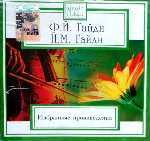 Joseph Haydn, Michael Haydn ��������� ������������ CD/2007/Classic/Russia