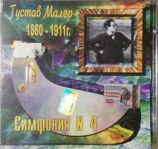 Gustav Mahler '�������� � 4, ������� ������������� �����������' CD/2000/Classical/Russia
