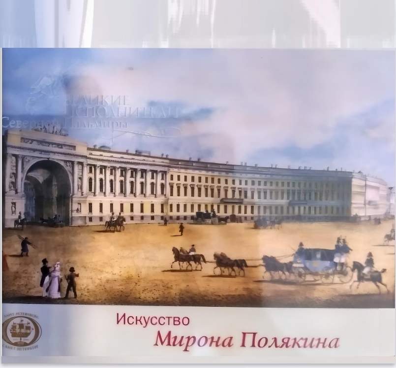 Мирон Полякин 'Art Of Miron Polyakin' 2CD/2003/Classic/Россия Мирон Полякин 'Art Of Miron Polyakin' 2CD/2003/Classic/Россия