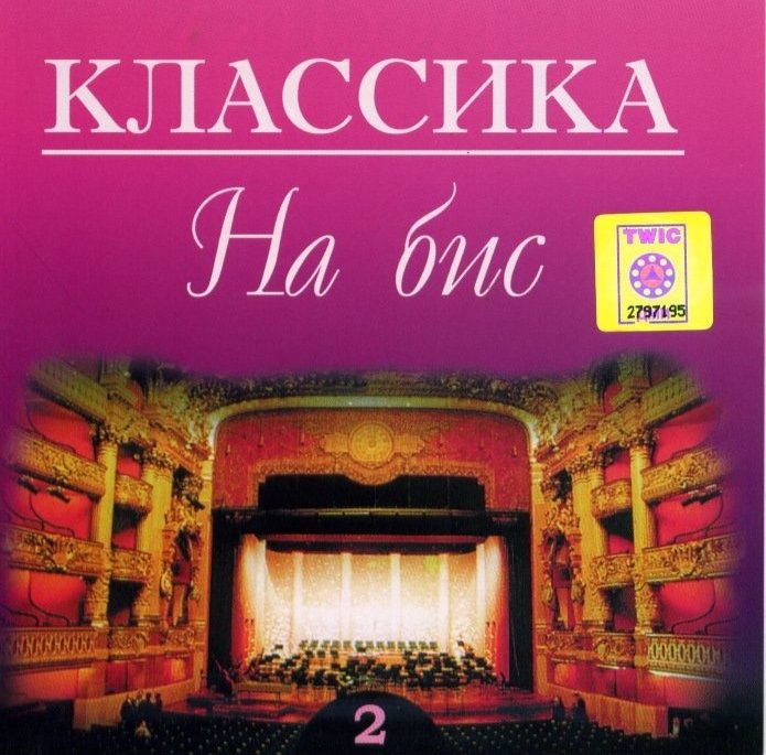 Various �������� �� ��� 2 CD/2007/Classical/Russia