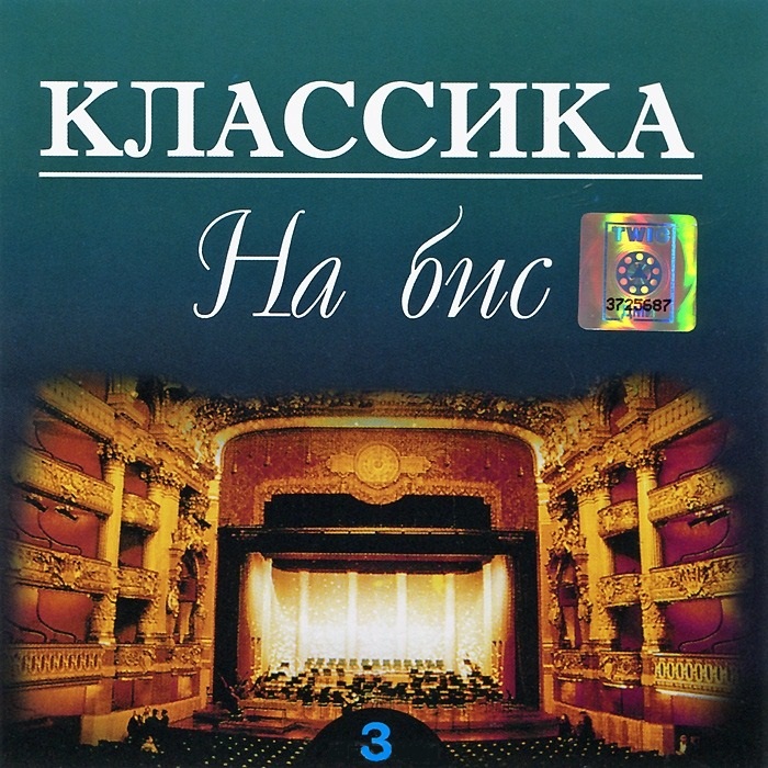 Various �������� �� ��� 3 CD/2007/Classic/Russia