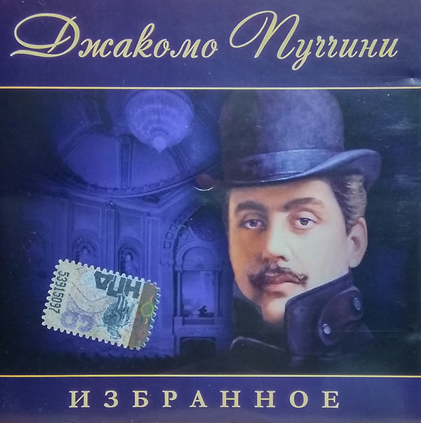 Giacomo Puccini ��������� CD/2007/Opera/Russia