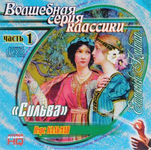 Emmerich Kalman 'Сильва' 2CD/2003/Opereta/Russia Emmerich Kalman 'Сильва' 2CD/2003/Opereta/Russia