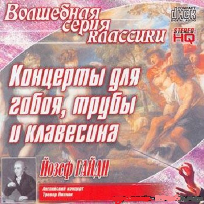 Joseph Haydn �������� ��� �����, ����� � ��������� CD/2002/Classical/Russia