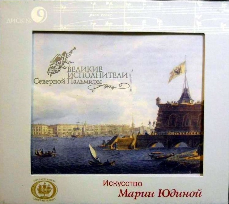 ����� �����, ������ ������ The Art of Maria Yudina CD/2003/Classical/Russia