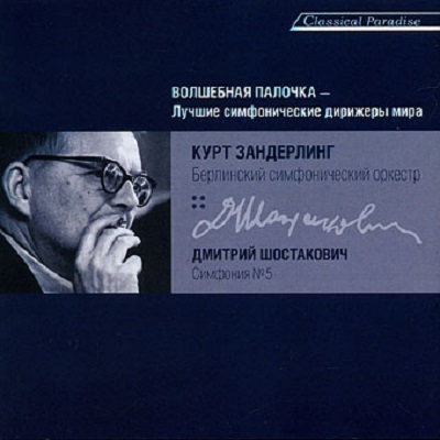 Дмитрий Шостакович, Kurt Sanderling 'Симфония №5' CD/2007/Classica/Ruusia Дмитрий Шостакович, Kurt Sanderling 'Симфония №5' CD/2007/Classica/Ruusia