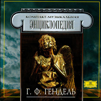 Georg Friedrich Handel 'Компакт-музыкальная энциклопедия' 2CD/1996/Classical/Russia Georg Friedrich Handel 'Компакт-музыкальная энциклопедия' 2CD/1996/Classical/Russia
