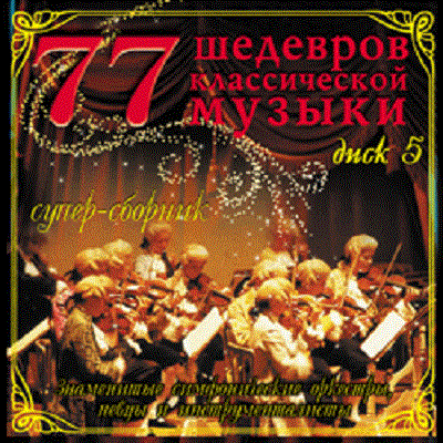 Various '77 Шедевров Классической Музыки. Диск 5' CD/2004/Classical/Russia Various '77 Шедевров Классической Музыки. Диск 5' CD/2004/Classical/Russia