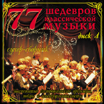 Various 77 �������� ������������ ������. ���� 4 CD/2007/Classical/Russia