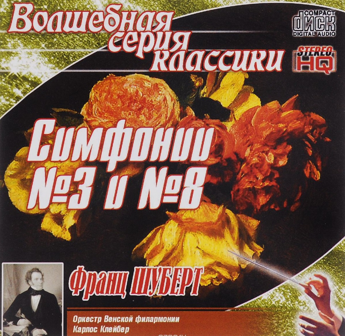 Franz Schubert, Wiener Philharmoniker, Carlos Kleiber 'Симфония №3, №8' CD/2002/Classical/Russia Franz Schubert, Wiener Philharmoniker, Carlos Kleiber 'Симфония №3, №8' CD/2002/Classical/Russia