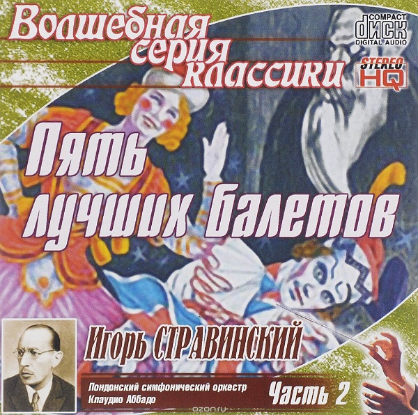 ����� �����������, Claudio Abbado ���� ������ ������� 2CD/2002/Classical/Russia