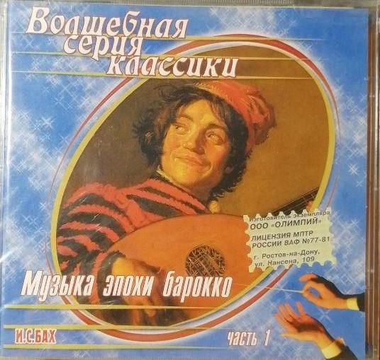 Johann Sebastian Bach ������ ����� ������� CD/2003/Classic/Russia