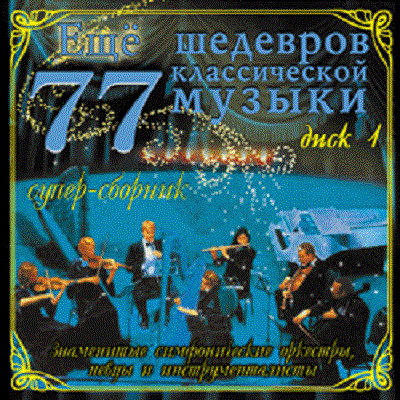 Various 'Еще 77 Шедевров классической музыки Диск 1' CD/2007/Classical/Russia Various 'Еще 77 Шедевров классической музыки Диск 1' CD/2007/Classical/Russia