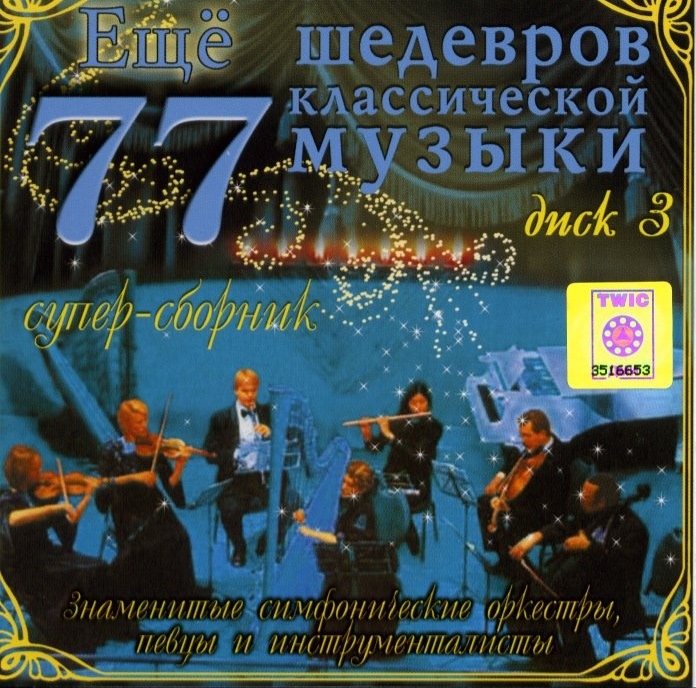 Various 'Ещё 77 Шедевров Классической Музыки. Диск 3' CD/2007/Classical/Russia Various 'Ещё 77 Шедевров Классической Музыки. Диск 3' CD/2007/Classical/Russia