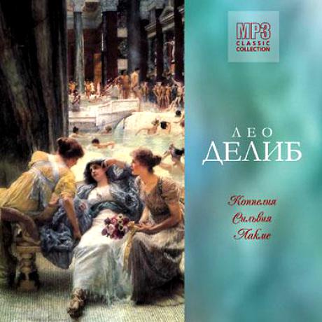 Leo Delibes ��������, �������, ����� CD MP3/2004/Classical/Russia