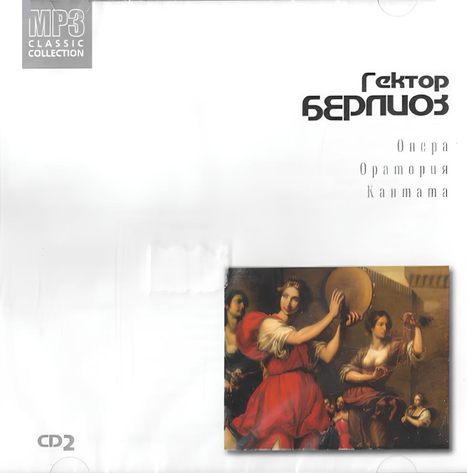 Hector Berlioz ����� �������� ������� CD2 CD MP3/2004/Classical/Russia