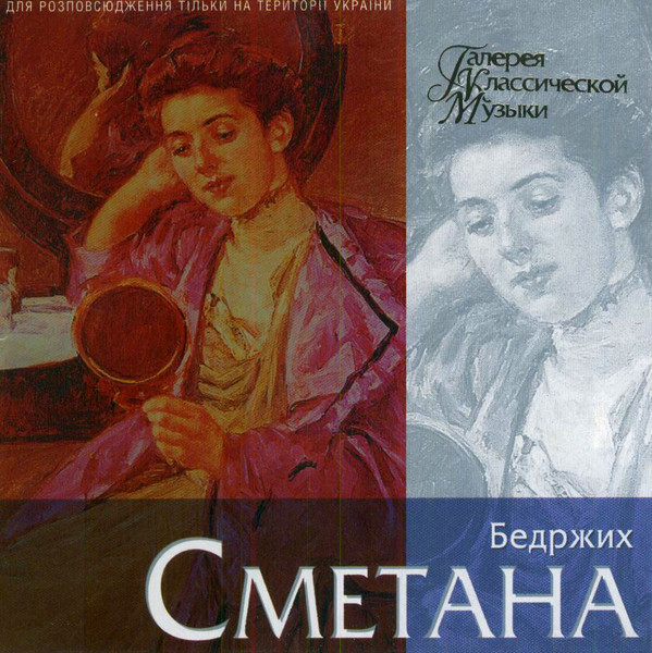 Bedrich Smetana 'Галерея Классической Музыки' CD/2004/Classic/Россия Bedrich Smetana 'Галерея Классической Музыки' CD/2004/Classic/Россия