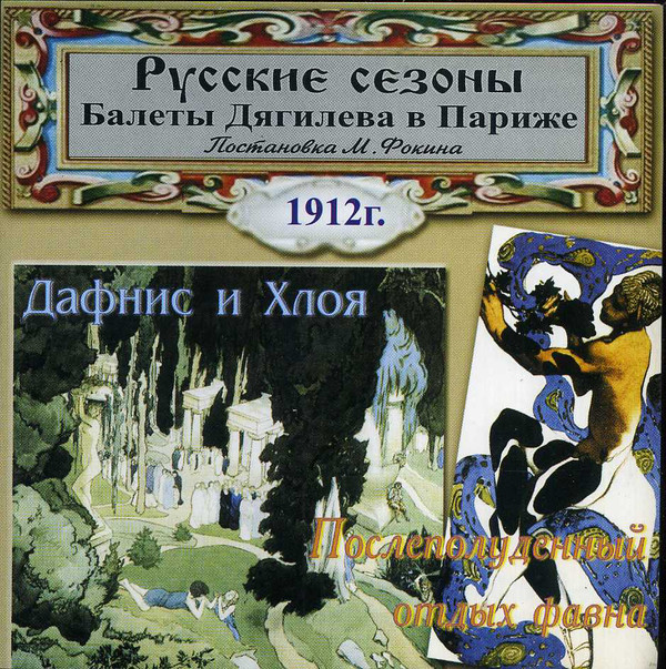 Оркестр Будапештского Телевидения, К. Миклош 'Русские Сезоны. Балет' CD/2000/Classical/Russia Оркестр Будапештского Телевидения, К. Миклош 'Русские Сезоны. Балет' CD/2000/Classical/Russia