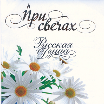 Various 'При Свечах. Русская Душа' CD/2007/Classical/Russia Various 'При Свечах. Русская Душа' CD/2007/Classical/Russia