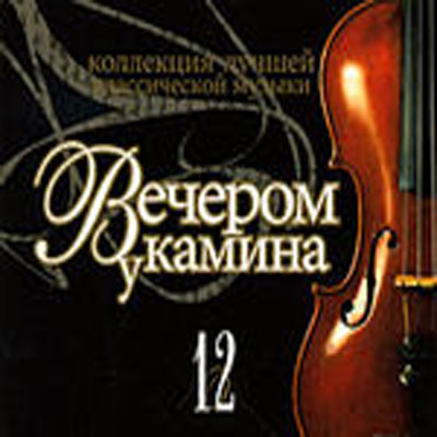 Johann Sebastian Bach, Various 'Вечером У Камина 12, Клавесин' CD/2007/Classic/Russia Johann Sebastian Bach, Various 'Вечером У Камина 12, Клавесин' CD/2007/Classic/Russia