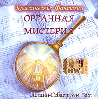 Johann Sebastian Bach �������� ��������, ������������ �������� CD/2004/Classic/Russia