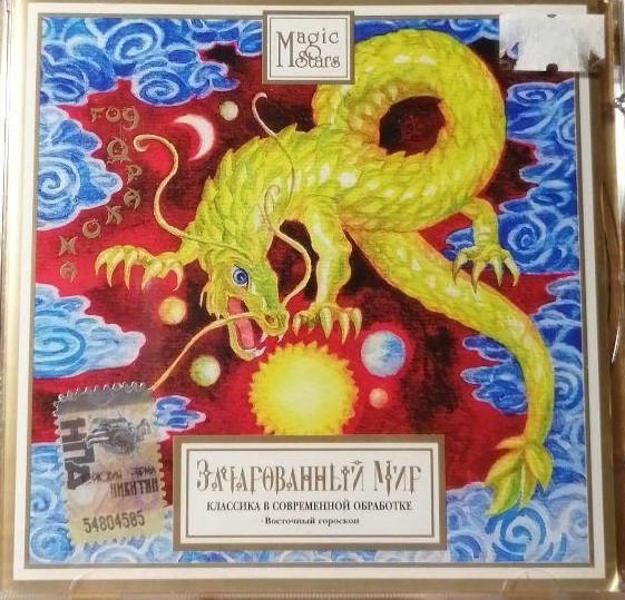 Various 'Год дракона Зачарованный мир Восточный гороскоп Magic Stars' CD/2007/Classical/Russia Various 'Год дракона Зачарованный мир Восточный гороскоп Magic Stars' CD/2007/Classical/Russia