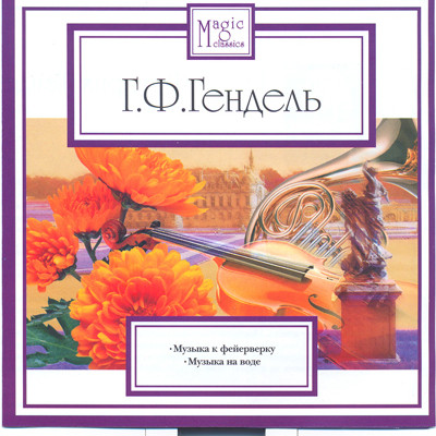 Georg Friedrich Handel ������ � ����������. ������ �� ���� CD/2007/Classical/Russia