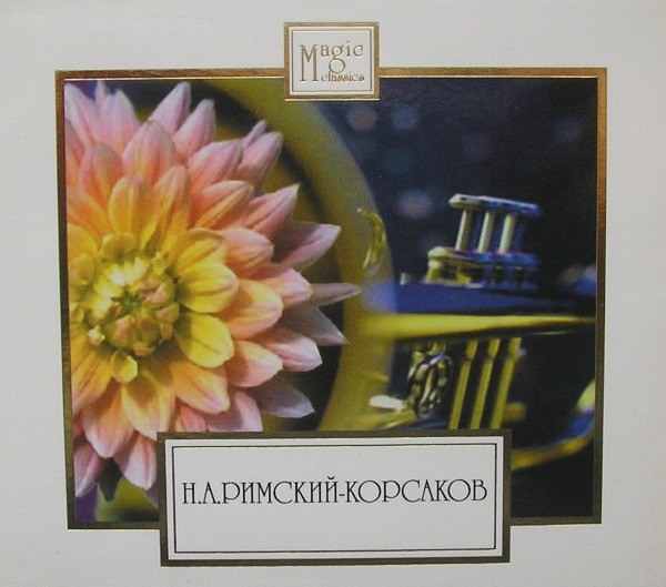 Николай Римский-Корсаков 'Кащей Бессмертный' CD/2006/Opera/Russia Николай Римский-Корсаков 'Кащей Бессмертный' CD/2006/Opera/Russia
