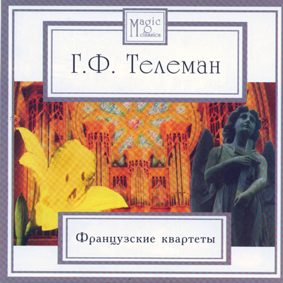 Georg Philipp Telemann ����������� �������� CD/2007/Classical/Russia