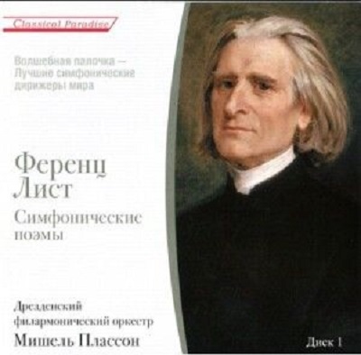 Franz Liszt, Michel Plasson 'Симфонические поэмы диск 2' CD/2007/Classical/Russia Franz Liszt, Michel Plasson 'Симфонические поэмы диск 2' CD/2007/Classical/Russia