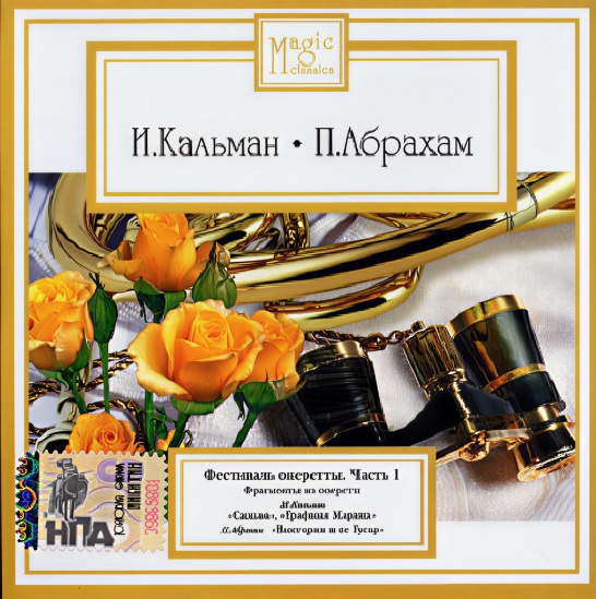 Emmerich Kalman, Paul Abraham ��������� �������� ����� 1 CD/2006/Operetta/Russia