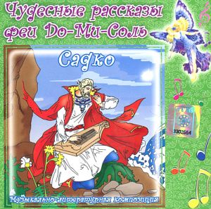 Садко. Шахерезада Сказка CD/2008 Садко. Шахерезада Сказка CD/2008
