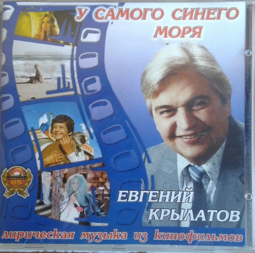 Евгений Крылатов 'У Самого Синего Моря' CD Евгений Крылатов 'У Самого Синего Моря' CD