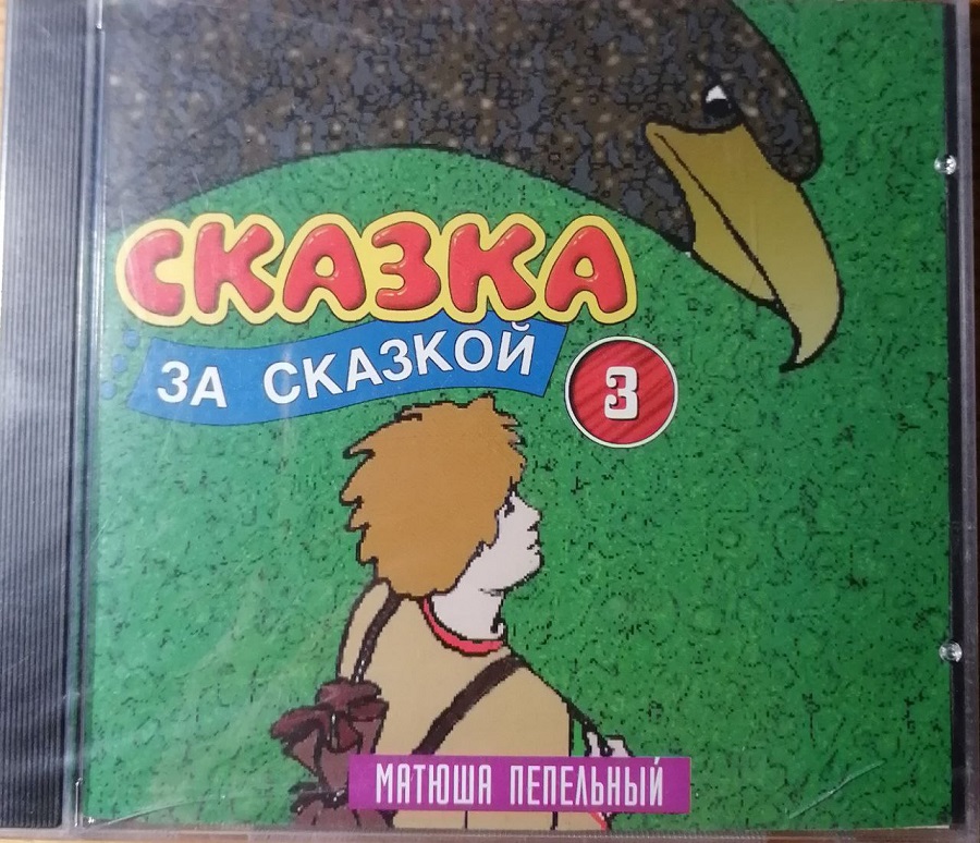 Матюша Пепельной Сказка CD Матюша Пепельной Сказка CD