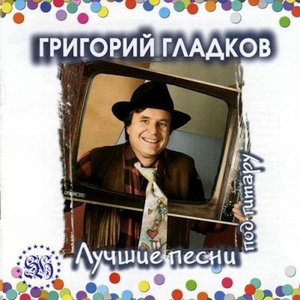Григорий Гладков 'Лучшие Песни Под Гитару' CD/2001 Григорий Гладков 'Лучшие Песни Под Гитару' CD/2001