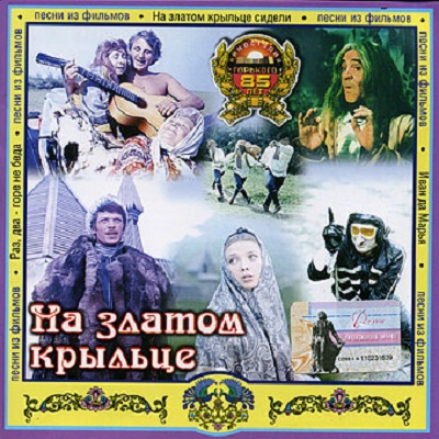 На златом крыльце. Песни из фильмов Сборник CD/2002 На златом крыльце. Песни из фильмов Сборник CD/2002