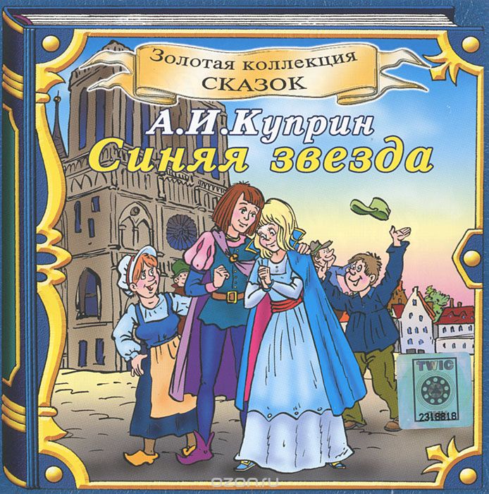 Синяя звезда. Безручка Сказка CD Синяя звезда. Безручка Сказка CD