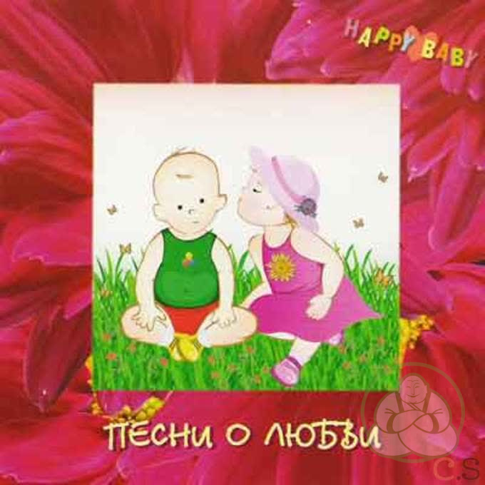 Happy Baby Песни о любви CD Happy Baby Песни о любви CD