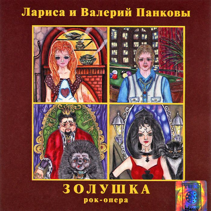 Валерий Панков, Лариса Панкова 'Золушка' Рок-Опера CD/2005/ Валерий Панков, Лариса Панкова 'Золушка' Рок-Опера CD/2005/